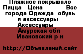 Пляжное покрывало Пицца › Цена ­ 1 200 - Все города Одежда, обувь и аксессуары » Аксессуары   . Амурская обл.,Ивановский р-н